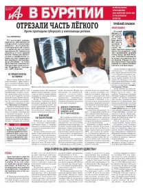 АиФ в Бурятии