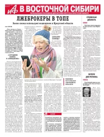 АиФ в Восточной Сибири
