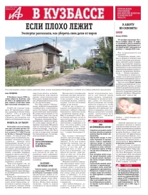 АиФ в Кузбассе № 45