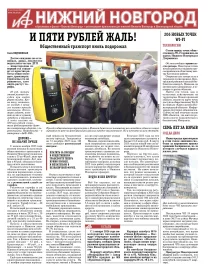 Аргументы и Факты - Нижний Новгород