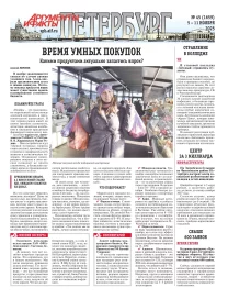 Аргументы и факты - Петербург