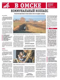 АиФ в Омске № 45