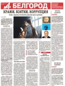АиФ-Белгород