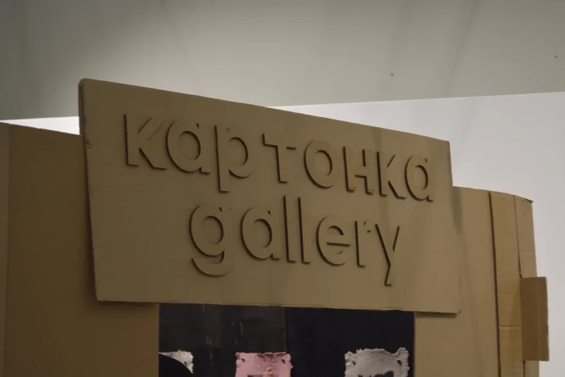  Проект Дарьи Белковой. Картонная инсталляция, посвящённая идее открытости искусства — художница создаёт «пространство, где может выставиться каждый». Простота материалов превращается в высказывание о равных возможностях.