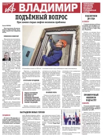 «АиФ-Владимир»