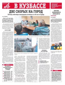 АиФ в Кузбассе № 46