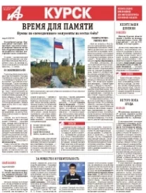 АиФ-Курск