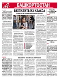 АиФ-Башкортостан №46