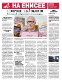 «АиФ на Енисее»