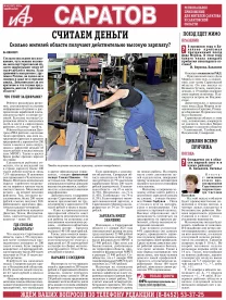 АиФ-Саратов №46