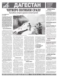 АиФ Дагестан Четверо погибли сразу