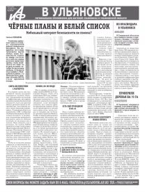 АиФ - Ульяновск 46