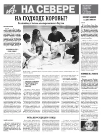 «АиФ на Севере»