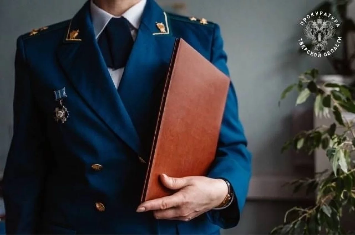 Заместитель прокурора Тверской области проведет тематический прием граждан
