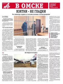 АиФ в Омске № 46