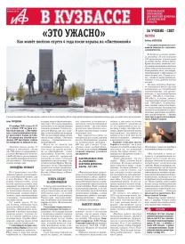 АиФ в Кузбассе № 47