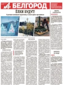АиФ-Белгород