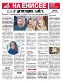«АиФ на Енисее»