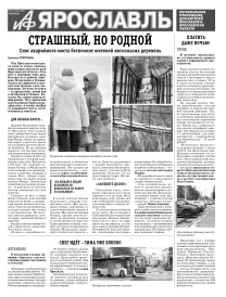 Аргументы и факты - Ярославль