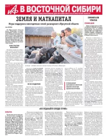 АиФ в Восточной Сибири