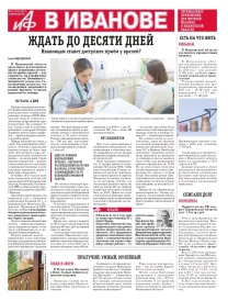 АиФ-Иваново