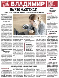 «АиФ-Владимир»