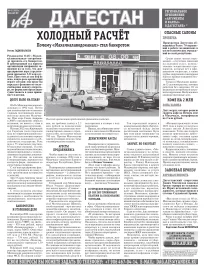 АиФ Дагестан Холодный расчёт