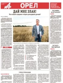 АиФ-Орёл