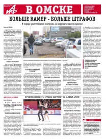 АиФ в Омске № 47