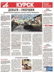 АиФ-Курск