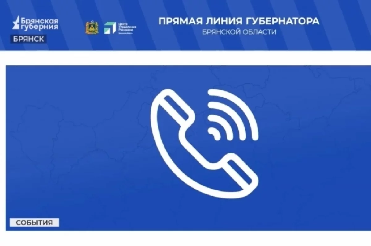 Ростелеком организовал связь для прямой линии брянского губернатора