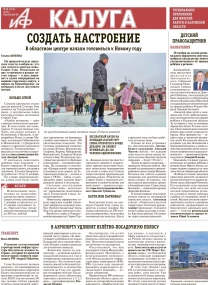 АиФ-Калуга № 48