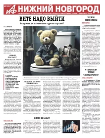 Аргументы и Факты - Нижний Новгород