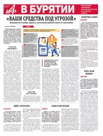 АиФ в Бурятии