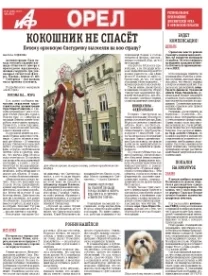 АиФ-Орёл