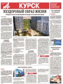 АиФ-Курск