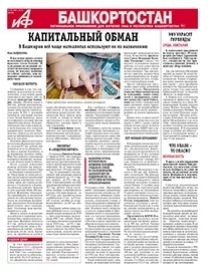 АиФ-Башкортостан №48