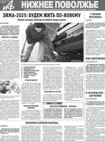 АиФ-Нижнее Поволжье №49