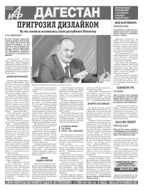 АиФ Дагестан Пригрозил дизлайком