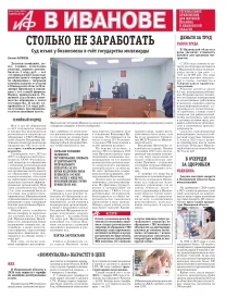 АиФ-Иваново