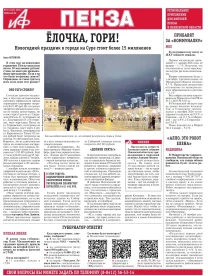 АиФ-Пенза