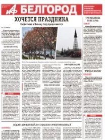АиФ-Белгород