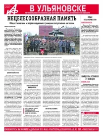 АиФ - Ульяновск 49