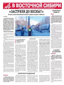 АиФ в Восточной Сибири