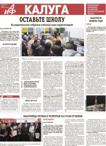 АиФ-Калуга № 49