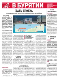 АиФ в Бурятии