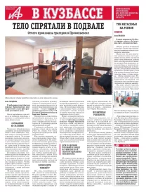 АиФ в Кузбассе № 50
