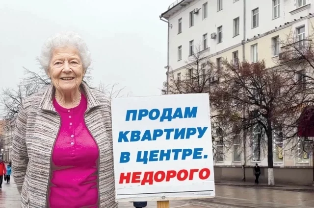 Сейчас пензенцы боятся покупать квартиру у пожилых владельцев.