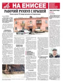 «АиФ на Енисее»