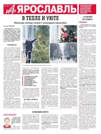 Аргументы и факты - Ярославль